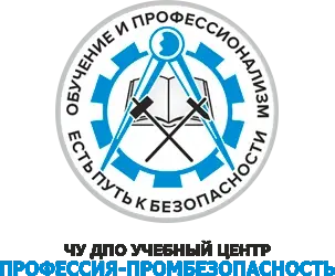 Учебный центр «Профессия — Промбезопасность»
