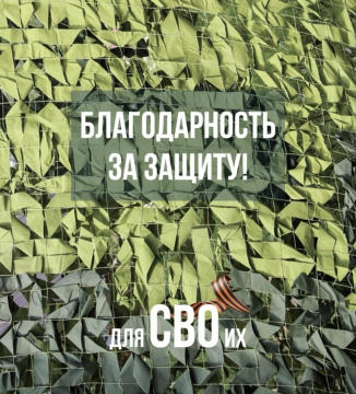 Для СВОих
